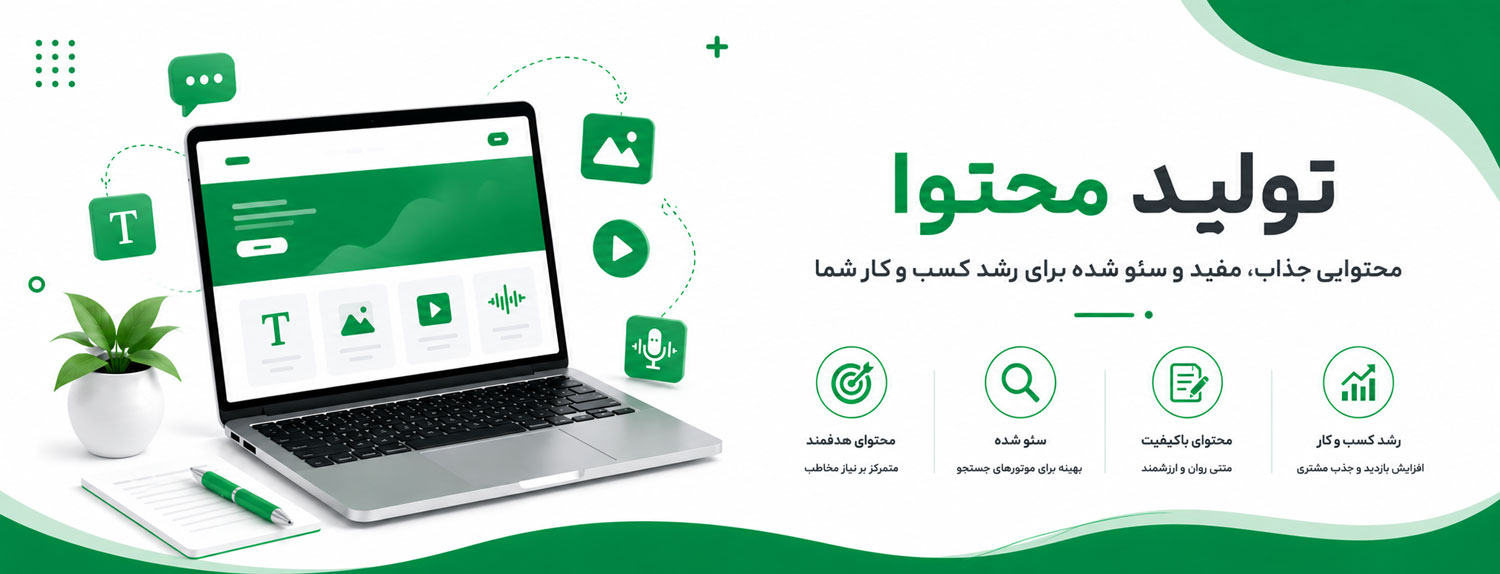تولید محتوا