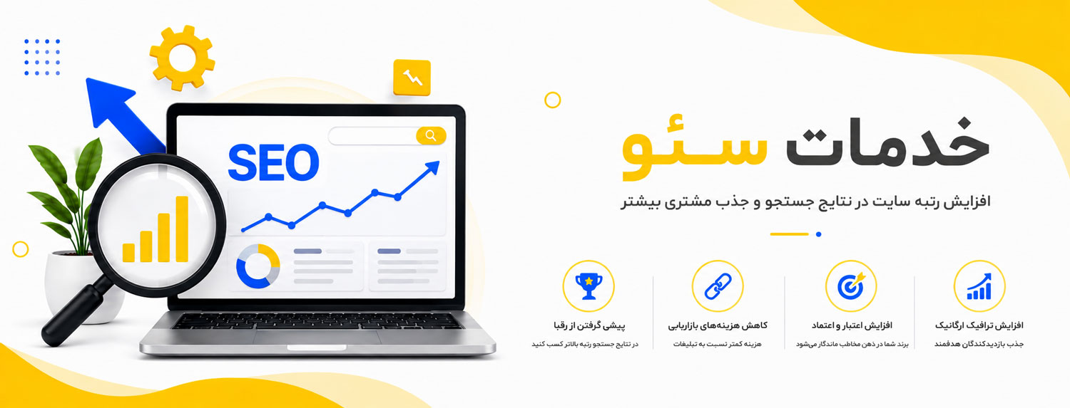 خدمات سئو