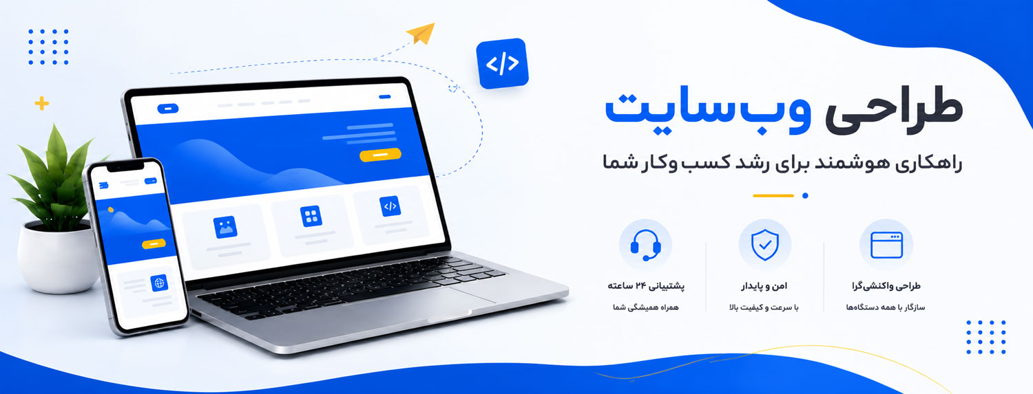 طراحی وب سایت